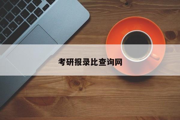 考研報錄比查詢網