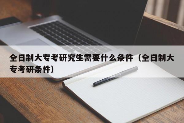 全日制大專考研究生需要什么條件（全日制大?？佳袟l件）圖2