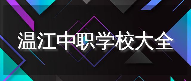 成都新運職業(yè)學校(成都新運職業(yè)學校是什么樣的學校)