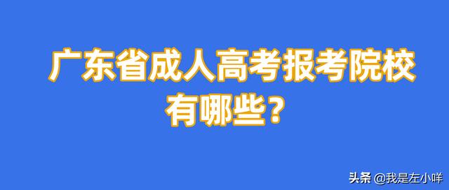 成人高考本科可以報(bào)考的學(xué)校(成人高考的本科可以報(bào)考教師編制嗎)