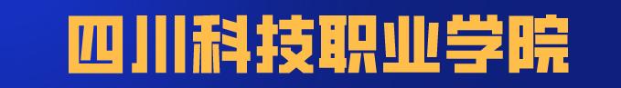 四川科技職業(yè)學(xué)院值得去嗎(四川科技職業(yè)學(xué)院靠譜嗎)