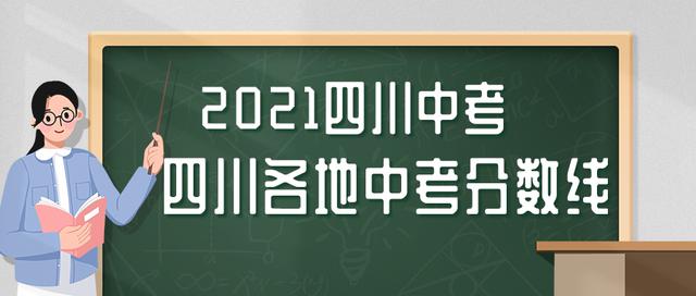 包含四川中考錄取分數(shù)線2021的詞條