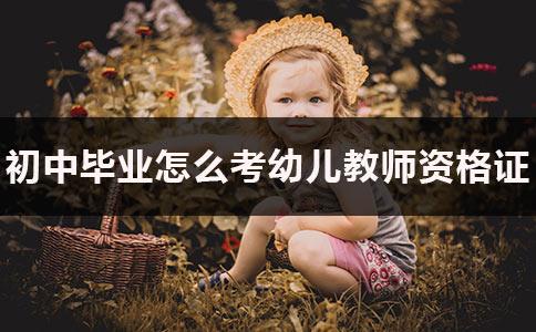 初中學(xué)歷可以自考幼師證嗎(初中畢業(yè)可以自考幼師資格證嗎)