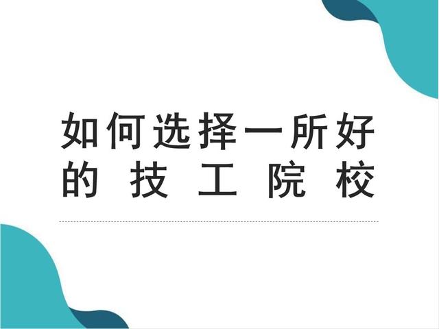 初三學(xué)生怎么報(bào)考職業(yè)學(xué)校的簡單介紹