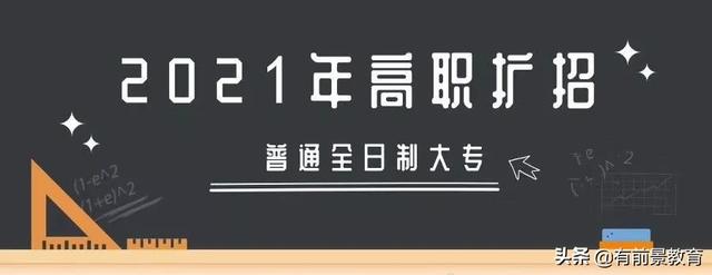 高職擴(kuò)招要去學(xué)校上課嗎(高職擴(kuò)招要在學(xué)校上學(xué)嗎)