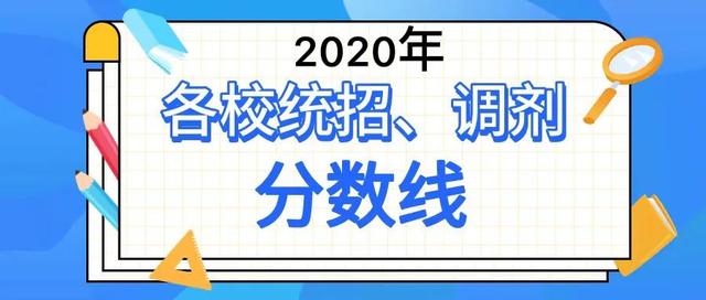 成都普通高中錄取分?jǐn)?shù)線2020(四川成都普通高中錄取分?jǐn)?shù)線)