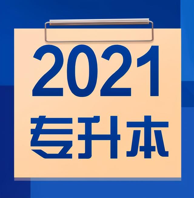 四川十大專升本學校(四川專升本有哪些學校)圖1