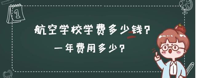 航空學(xué)校學(xué)費(fèi)一年多少錢(航空學(xué)校飛行員學(xué)費(fèi)一年多少)