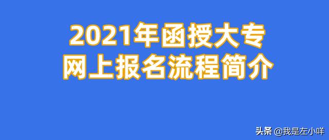 報(bào)名學(xué)校網(wǎng)上怎么報(bào)名大專(zhuān)(小學(xué)網(wǎng)上不報(bào)名到學(xué)校報(bào)名可以嗎)