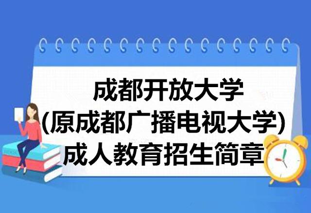 成都成人大學(xué)有哪些學(xué)校(成都信息工程大學(xué)成人本科)