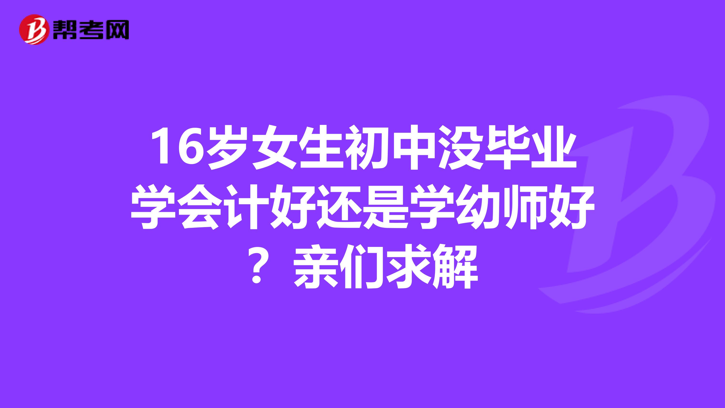 初三畢業(yè)女孩子可以學幼師嗎(初三畢業(yè)女孩子可以去當兵嗎)