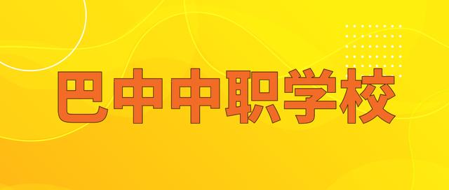 四川省巴中市職業(yè)中學(xué)(四川省巴中市職業(yè)中學(xué)畢業(yè)證)