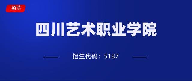 四川藝術職業(yè)學校招生(四川藝術職業(yè)學校招生簡章)