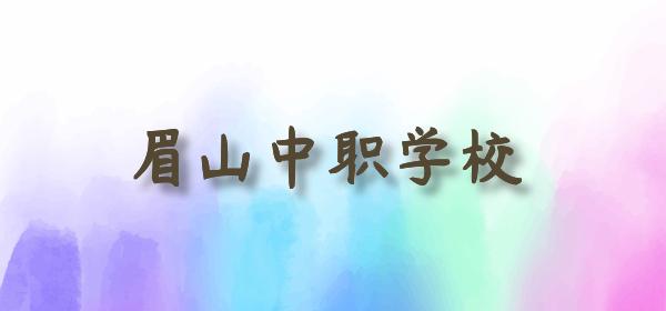 眉山機(jī)電職業(yè)技術(shù)學(xué)校(眉山機(jī)電職業(yè)技術(shù)學(xué)校官網(wǎng))