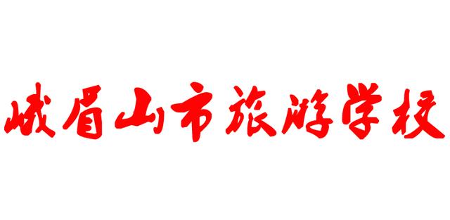 峨眉山市旅游學(xué)校(峨眉山市旅游學(xué)校)