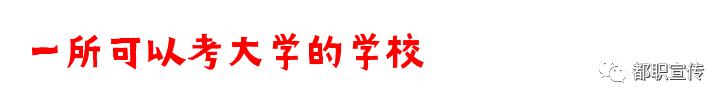 都江堰職業(yè)中學學費(都江堰職業(yè)中學宿舍)