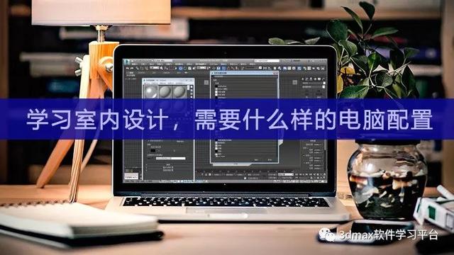 學室內設計需要什么條件(學室內設計需要什么條件沒基礎)