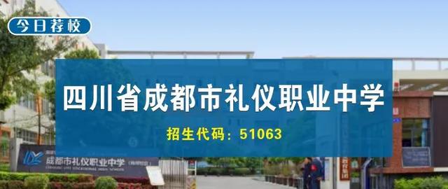 成都禮儀職業(yè)學(xué)校(成都禮儀職業(yè)學(xué)校有哪些專業(yè))圖3