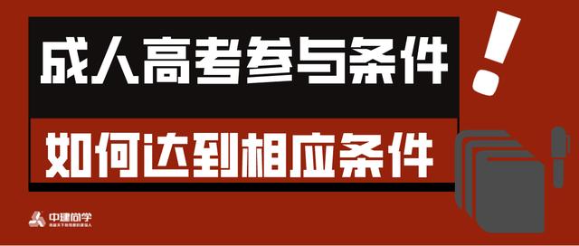 初中學(xué)歷怎么參加成人高考(初中學(xué)歷怎么參加成人高考2020)